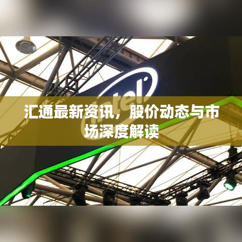 匯通最新資訊，股價動態(tài)與市場深度解讀