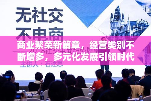 商業(yè)繁榮新篇章，經(jīng)營(yíng)類(lèi)別不斷增多，多元化發(fā)展引領(lǐng)時(shí)代潮流