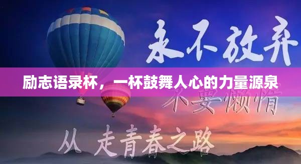 勵志語錄杯，一杯鼓舞人心的力量源泉