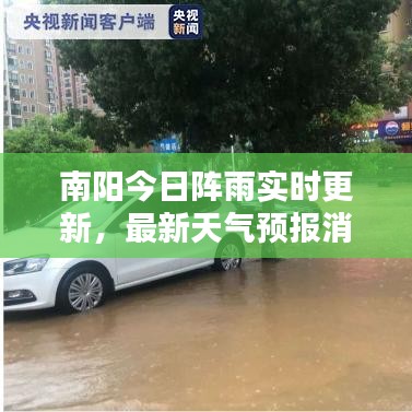 南陽今日陣雨實(shí)時更新，最新天氣預(yù)報(bào)消息