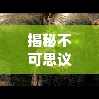 揭秘不可思議的脖子砍不斷神奇現(xiàn)象