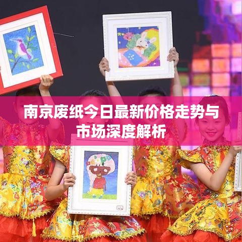 南京廢紙今日最新價(jià)格走勢與市場深度解析