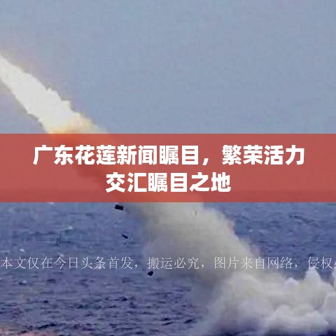 廣東花蓮新聞矚目，繁榮活力交匯矚目之地