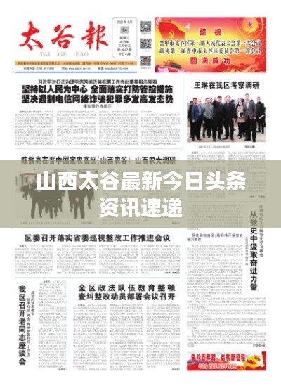 山西太谷最新今日頭條資訊速遞