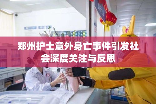 鄭州護(hù)士意外身亡事件引發(fā)社會(huì)深度關(guān)注與反思