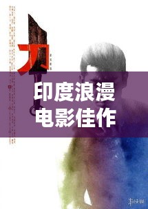 印度浪漫電影佳作TOP榜，十部必看的經(jīng)典之作！