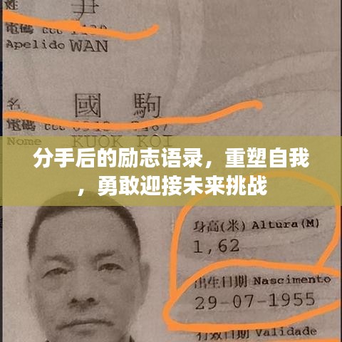 分手后的勵(lì)志語錄，重塑自我，勇敢迎接未來挑戰(zhàn)