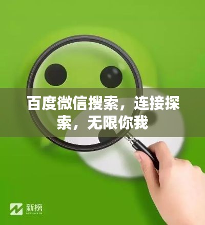 百度微信搜索，連接探索，無限你我