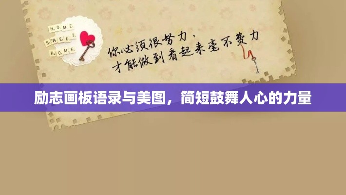 勵(lì)志畫(huà)板語(yǔ)錄與美圖，簡(jiǎn)短鼓舞人心的力量
