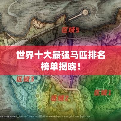 世界十大最強(qiáng)馬匹排名榜單揭曉！