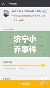 濟(jì)寧小喬事件最新進(jìn)展揭秘，視頻報道持續(xù)更新