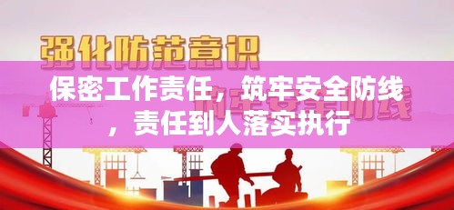 保密工作責(zé)任，筑牢安全防線，責(zé)任到人落實(shí)執(zhí)行
