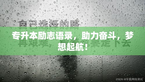 專升本勵志語錄，助力奮斗，夢想起航！