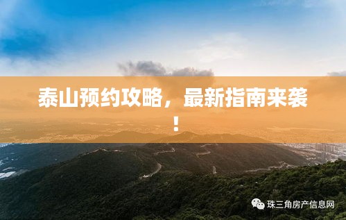 泰山預(yù)約攻略，最新指南來襲！