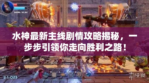 水神最新主線劇情攻略揭秘，一步步引領你走向勝利之路！
