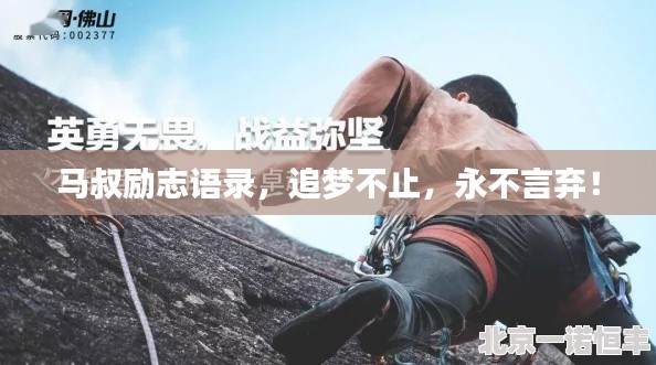 馬叔勵志語錄，追夢不止，永不言棄！