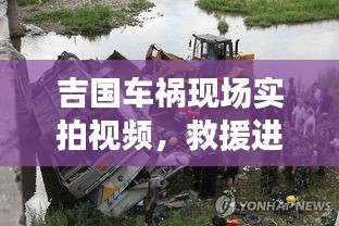 吉國(guó)車禍現(xiàn)場(chǎng)實(shí)拍視頻，救援進(jìn)展、事故現(xiàn)場(chǎng)及防范細(xì)節(jié)揭秘