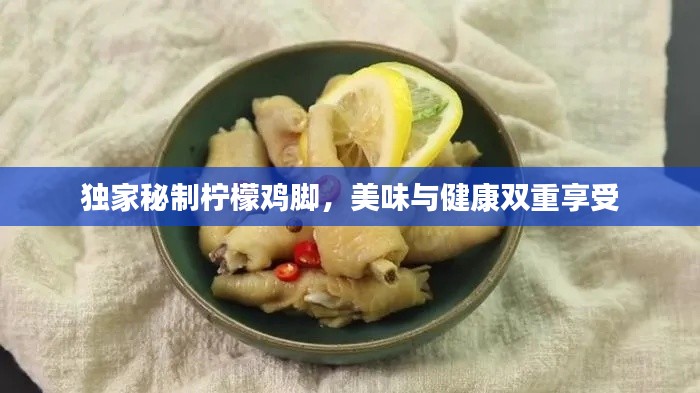 獨(dú)家秘制檸檬雞腳，美味與健康雙重享受
