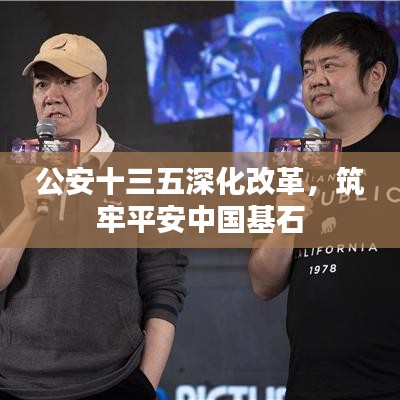 公安十三五深化改革，筑牢平安中國(guó)基石