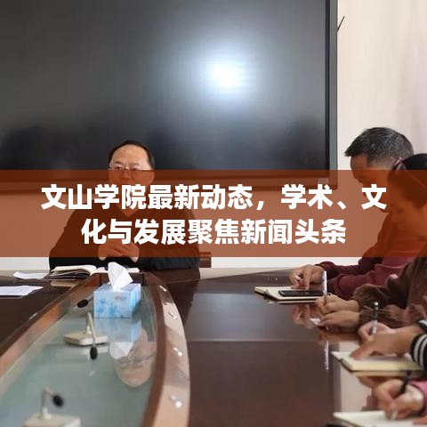 文山學(xué)院最新動(dòng)態(tài)，學(xué)術(shù)、文化與發(fā)展聚焦新聞?lì)^條