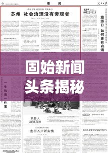 固始新聞?lì)^條揭秘，老賴現(xiàn)象背后的影響與啟示