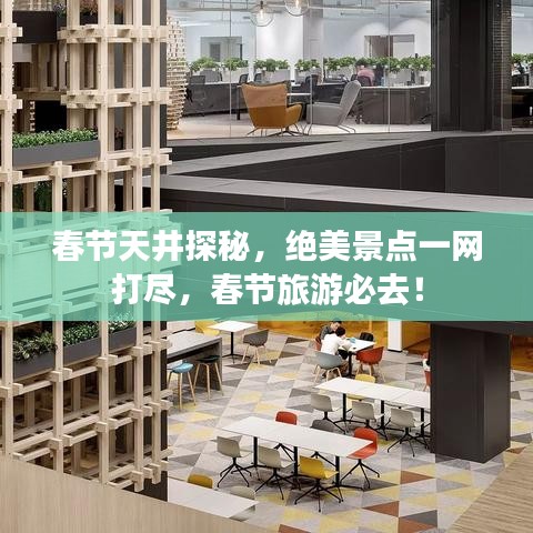 春節(jié)天井探秘，絕美景點(diǎn)一網(wǎng)打盡，春節(jié)旅游必去！