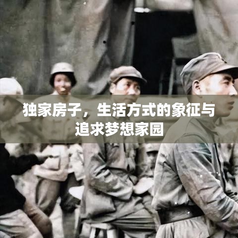 獨(dú)家房子，生活方式的象征與追求夢(mèng)想家園