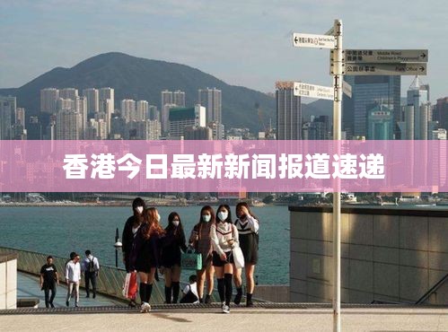 香港今日最新新聞報(bào)道速遞
