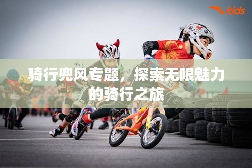 騎行兜風(fēng)專題，探索無限魅力的騎行之旅