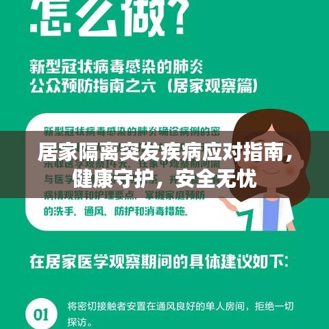 居家隔離突發(fā)疾病應(yīng)對(duì)指南，健康守護(hù)，安全無(wú)憂