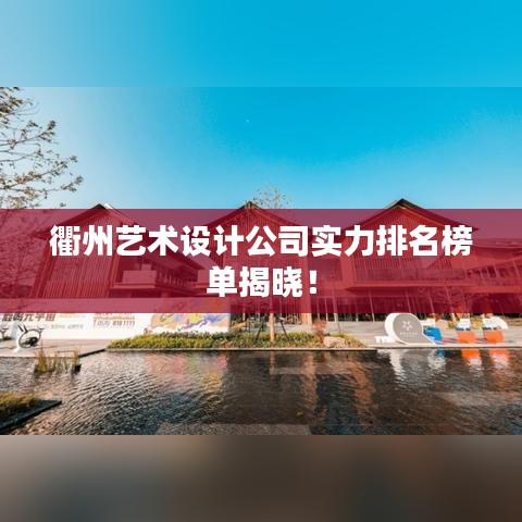 衢州藝術(shù)設(shè)計(jì)公司實(shí)力排名榜單揭曉！