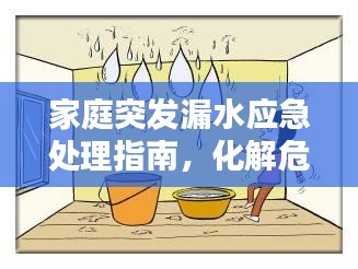 家庭突發(fā)漏水應(yīng)急處理指南，化解危機，預(yù)防為先！