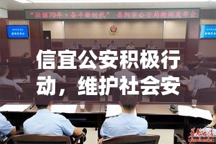 信宜公安積極行動，維護(hù)社會安全穩(wěn)定，新聞頭條報道