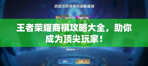 王者榮耀商祺攻略大全，助你成為頂尖玩家！