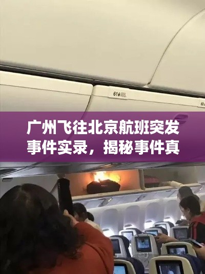 廣州飛往北京航班突發(fā)事件實錄，揭秘事件真相，引人關(guān)注！