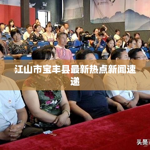 江山市寶豐縣最新熱點(diǎn)新聞速遞