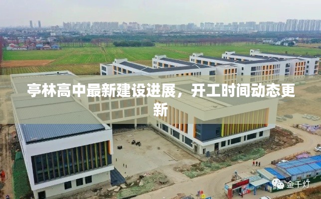 亭林高中最新建設(shè)進(jìn)展，開工時(shí)間動(dòng)態(tài)更新