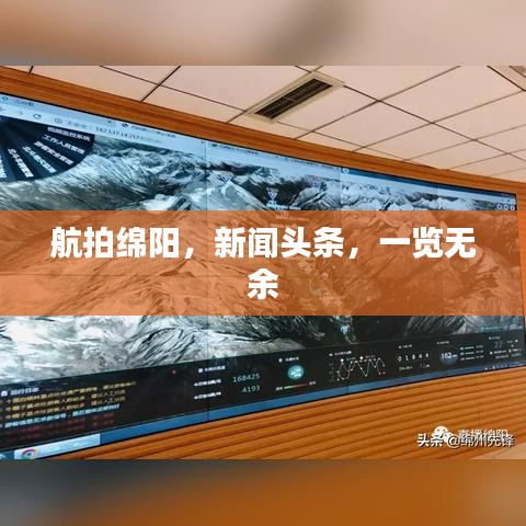 航拍綿陽，新聞頭條，一覽無余