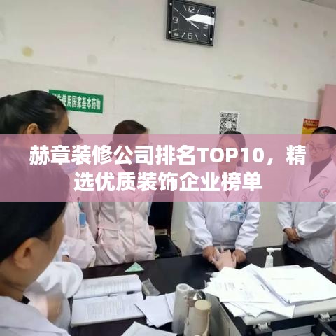赫章裝修公司排名TOP10，精選優(yōu)質(zhì)裝飾企業(yè)榜單