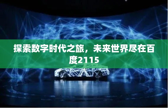 探索數(shù)字時(shí)代之旅，未來(lái)世界盡在百度2115