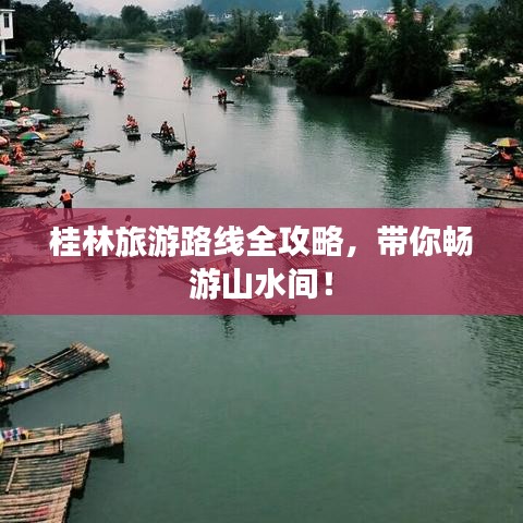 桂林旅游路線全攻略，帶你暢游山水間！