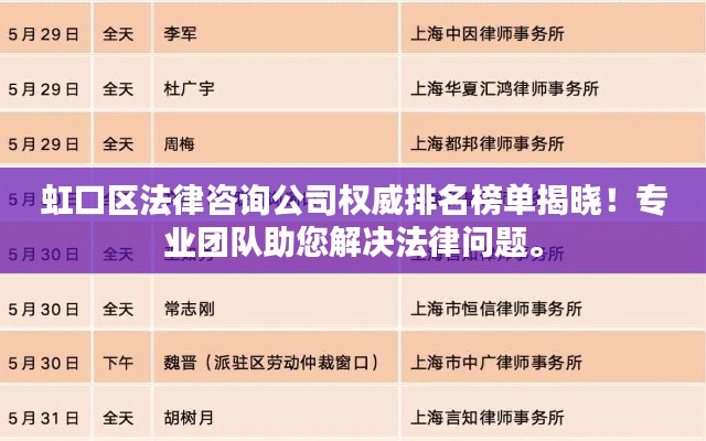 虹口區(qū)法律咨詢公司權(quán)威排名榜單揭曉！專業(yè)團(tuán)隊(duì)助您解決法律問題。