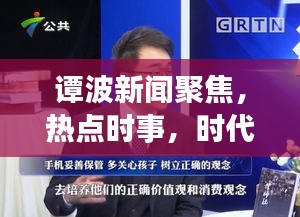 譚波新聞聚焦，熱點(diǎn)時事，時代之聲傳遞