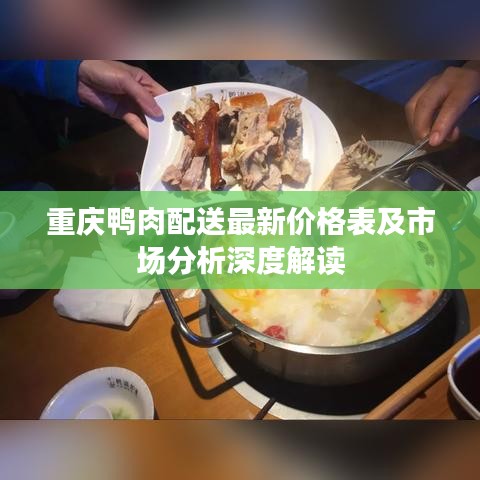 重慶鴨肉配送最新價格表及市場分析深度解讀