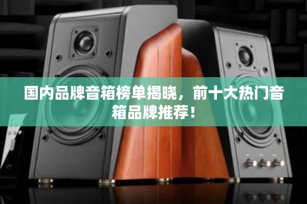 國內(nèi)品牌音箱榜單揭曉，前十大熱門音箱品牌推薦！