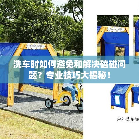 洗車時(shí)如何避免和解決磕碰問題？專業(yè)技巧大揭秘！