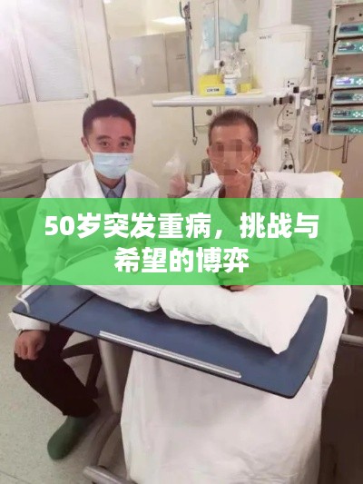 50歲突發(fā)重病，挑戰(zhàn)與希望的博弈