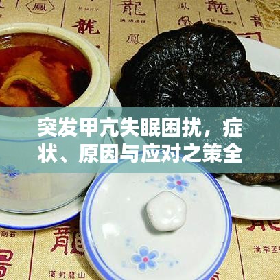 突發(fā)甲亢失眠困擾，癥狀、原因與應(yīng)對之策全解析