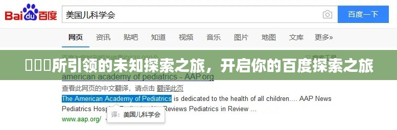 瑃嫗妸所引領的未知探索之旅，開啟你的百度探索之旅