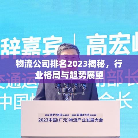 物流公司排名2023揭秘，行業(yè)格局與趨勢(shì)展望